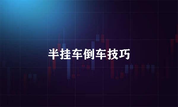 半挂车倒车技巧