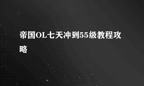 帝国OL七天冲到55级教程攻略