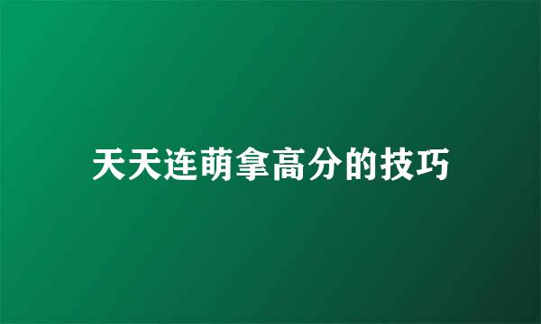 天天连萌拿高分的技巧