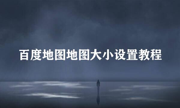 百度地图地图大小设置教程