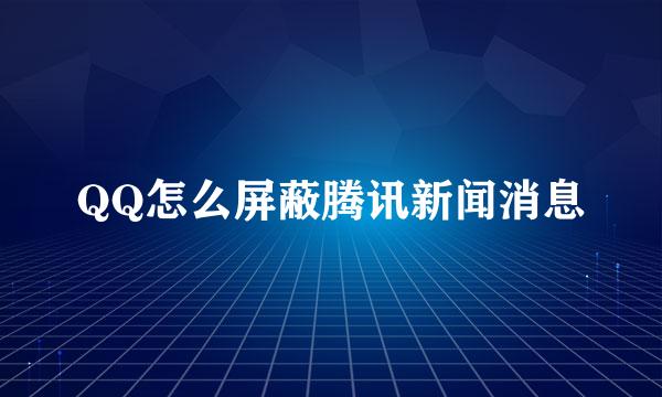 QQ怎么屏蔽腾讯新闻消息