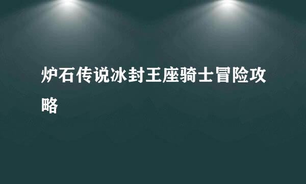 炉石传说冰封王座骑士冒险攻略