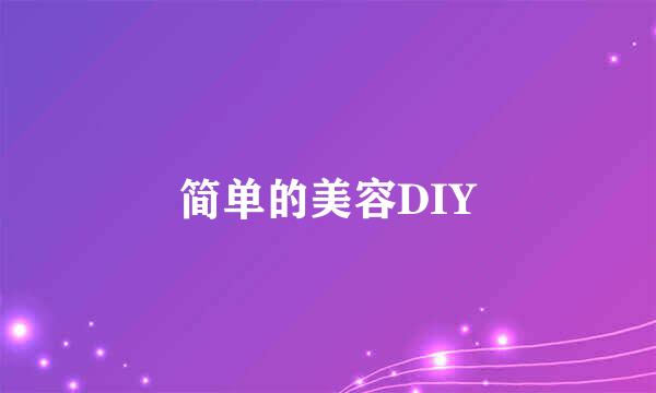简单的美容DIY