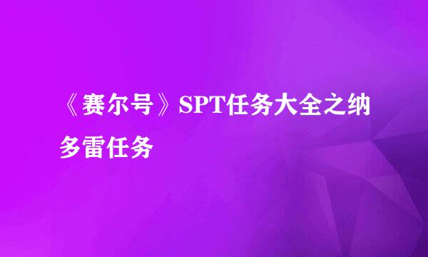 《赛尔号》SPT任务大全之纳多雷任务