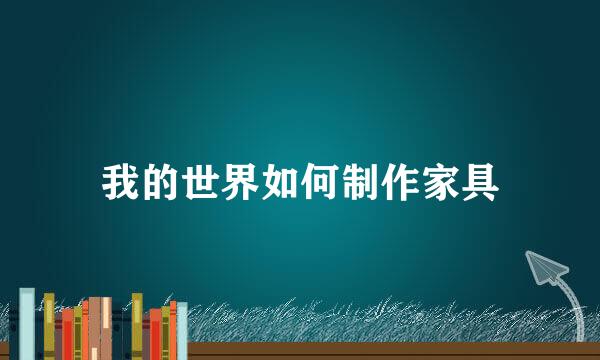 我的世界如何制作家具