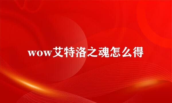 wow艾特洛之魂怎么得