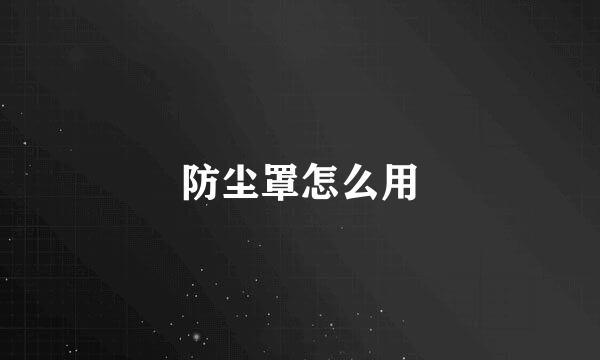 防尘罩怎么用