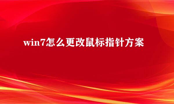 win7怎么更改鼠标指针方案