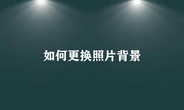 如何更换照片背景