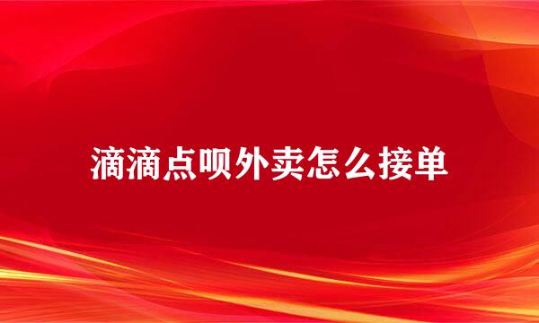 滴滴点呗外卖怎么接单