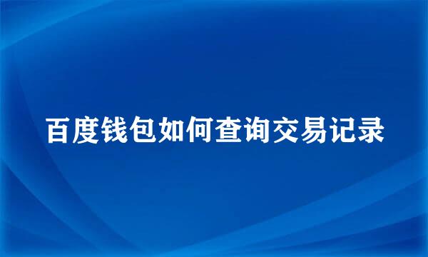 百度钱包如何查询交易记录