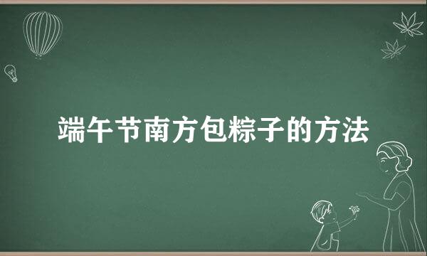 端午节南方包粽子的方法