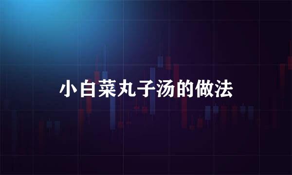 小白菜丸子汤的做法