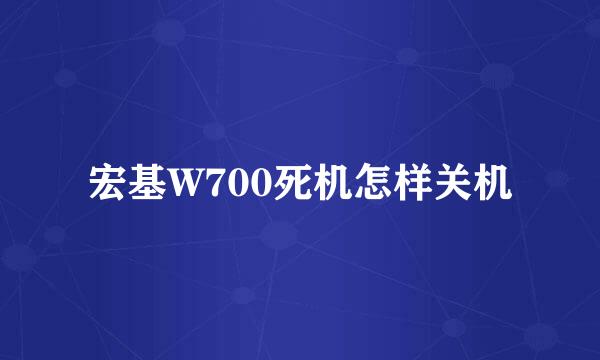 宏基W700死机怎样关机