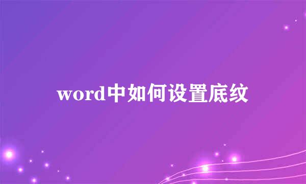 word中如何设置底纹