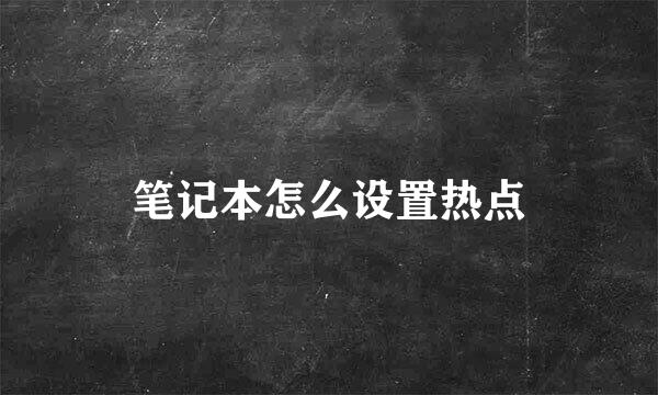 笔记本怎么设置热点
