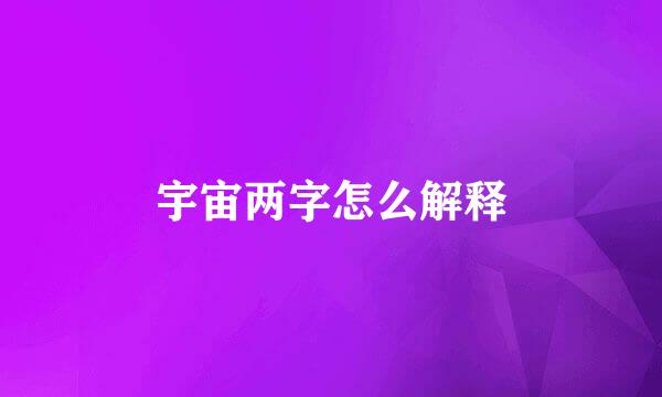 宇宙两字怎么解释