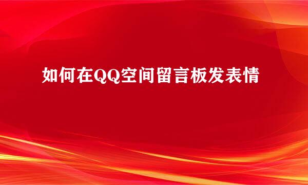如何在QQ空间留言板发表情