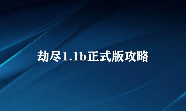 劫尽1.1b正式版攻略