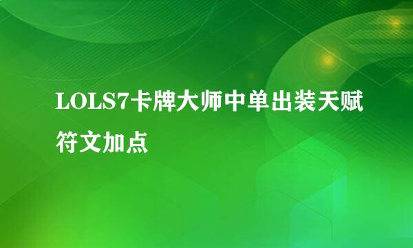 LOLS7卡牌大师中单出装天赋符文加点