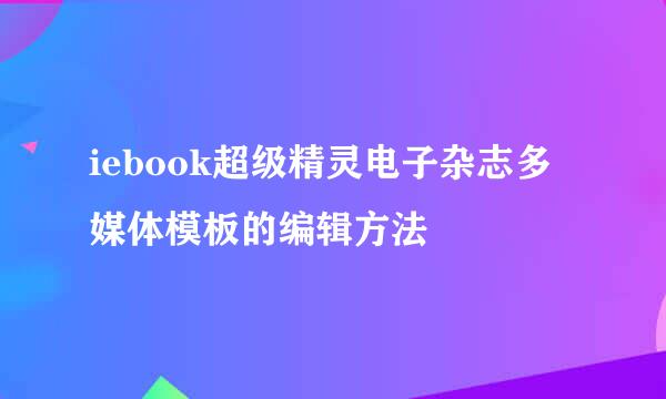 iebook超级精灵电子杂志多媒体模板的编辑方法
