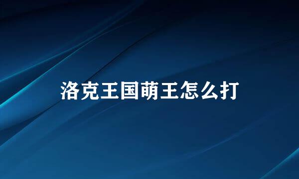 洛克王国萌王怎么打