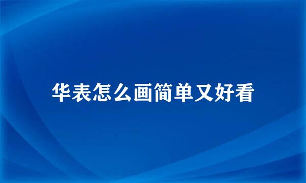 华表怎么画简单又好看