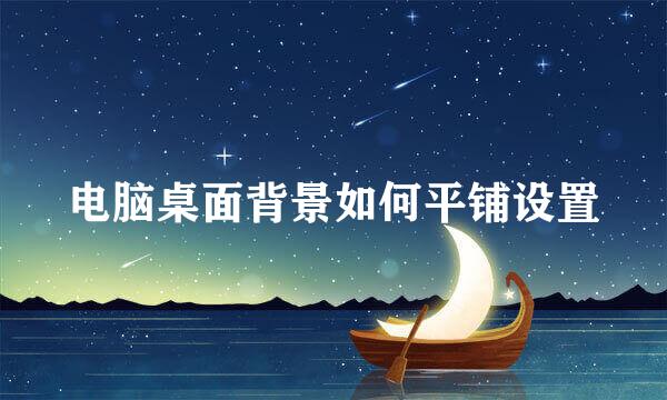 电脑桌面背景如何平铺设置