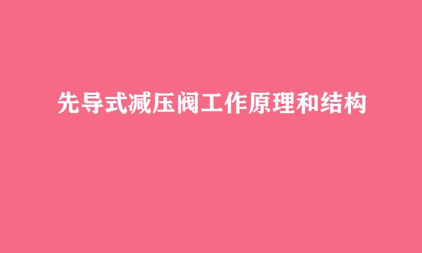 先导式减压阀工作原理和结构