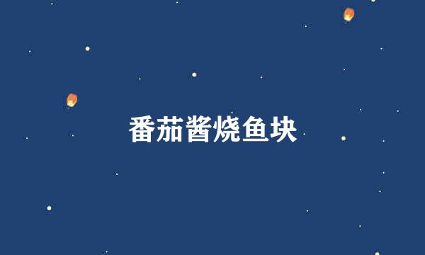 番茄酱烧鱼块