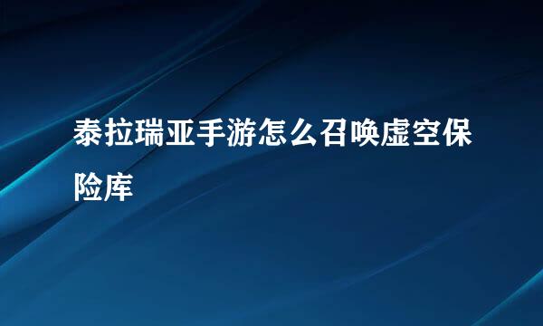 泰拉瑞亚手游怎么召唤虚空保险库