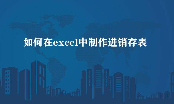 如何在excel中制作进销存表