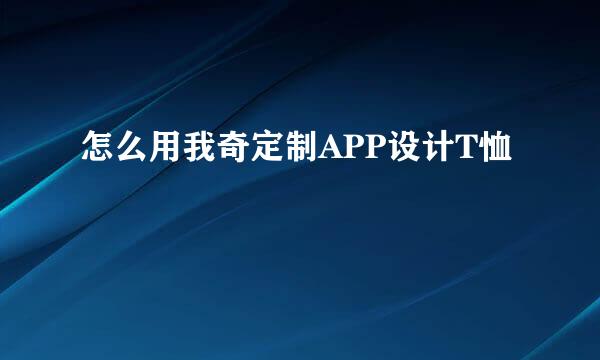 怎么用我奇定制APP设计T恤