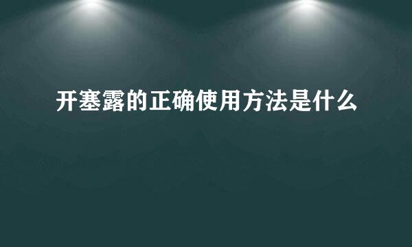 开塞露的正确使用方法是什么
