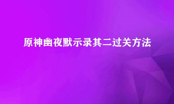 原神幽夜默示录其二过关方法