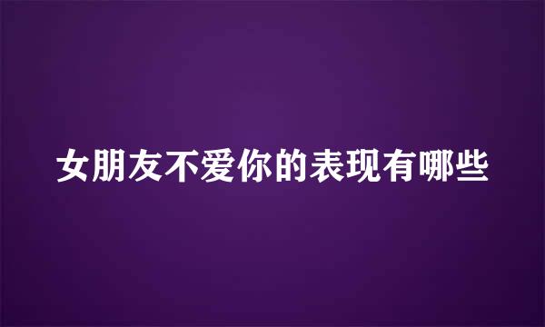 女朋友不爱你的表现有哪些