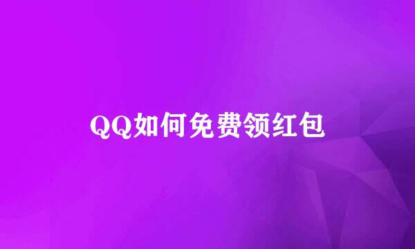 QQ如何免费领红包