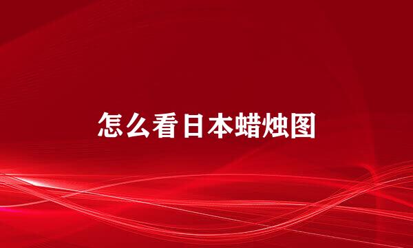 怎么看日本蜡烛图