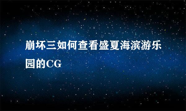 崩坏三如何查看盛夏海滨游乐园的CG