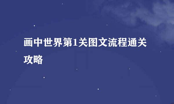 画中世界第1关图文流程通关攻略
