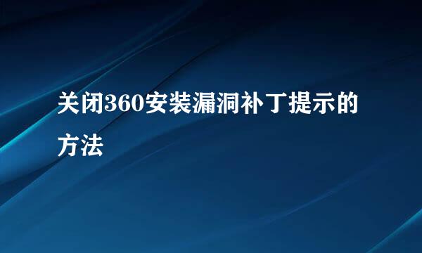 关闭360安装漏洞补丁提示的方法