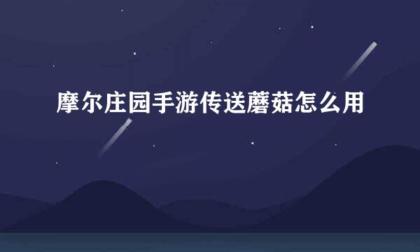 摩尔庄园手游传送蘑菇怎么用