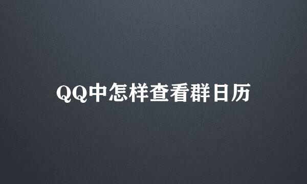 QQ中怎样查看群日历