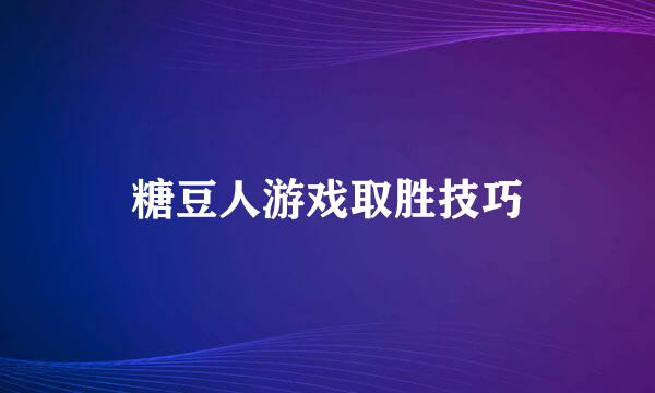 糖豆人游戏取胜技巧