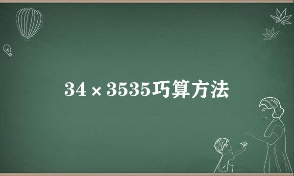 34×3535巧算方法
