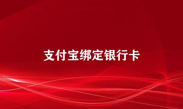 支付宝绑定银行卡