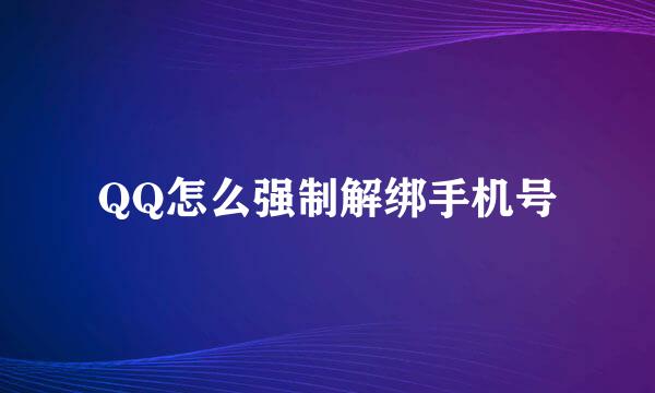 QQ怎么强制解绑手机号