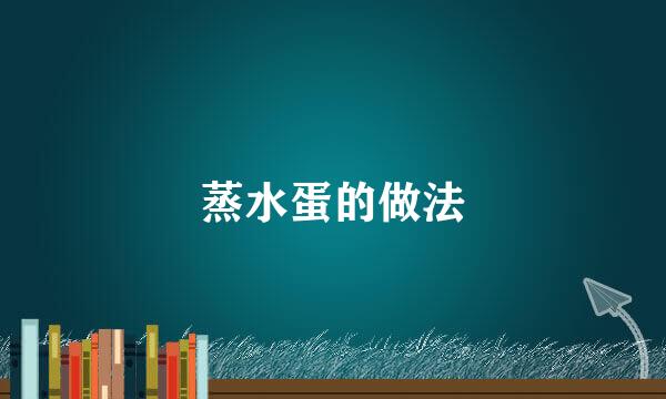 蒸水蛋的做法