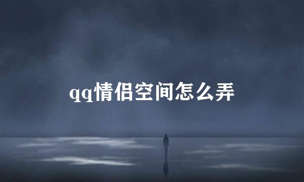 qq情侣空间怎么弄