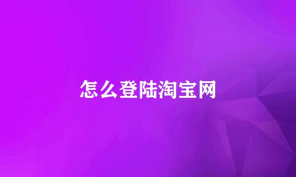 怎么登陆淘宝网